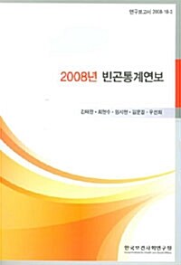 2008년 빈곤통계연보