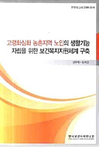 고령화심화 농촌지역 노인의 생활기능 자립을 위한 보건복지지원체계 구축