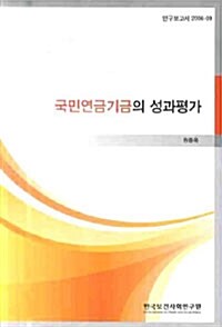 국민연금기금의 성과평가