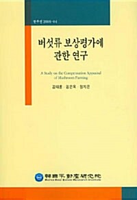 버섯류 보상평가에 관한 연구