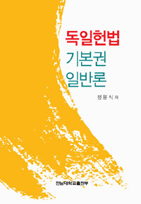 독일헌법 기본권 일반론