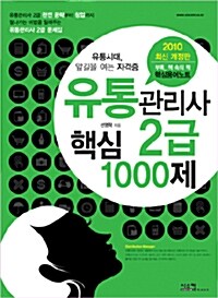 유통관리사 2급 핵심 1000제