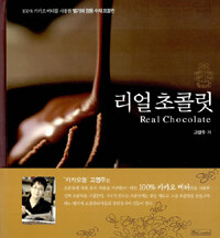 리얼 초콜릿 =100% 카카오 버터를 사용한 벨기에 정통 수제 프랄린 /Real chocolate 