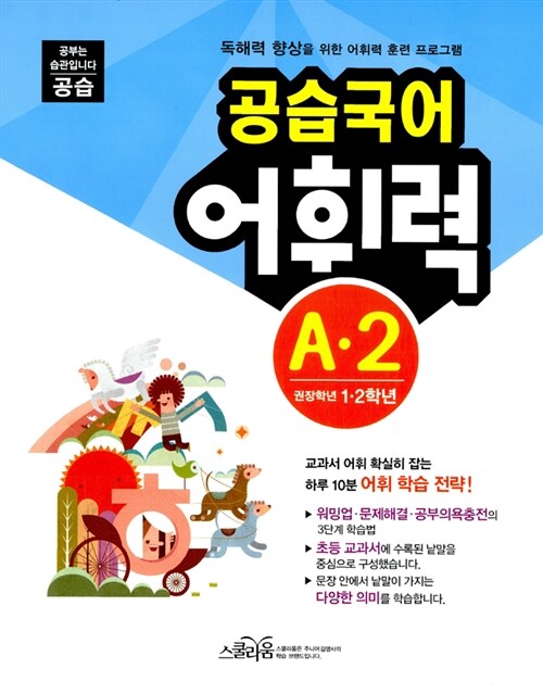 공습국어 어휘력 A-2