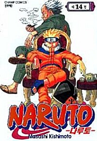 [중고] 나루토 Naruto 14