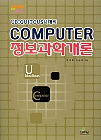 Ubiquitous 시대의 Computer 정보과학개론