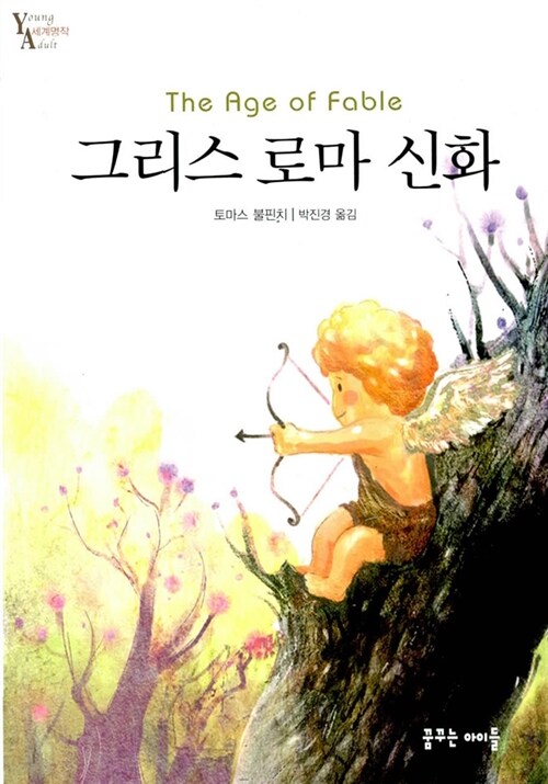 그리스 로마 신화