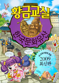 황금교실: 한국문화유산