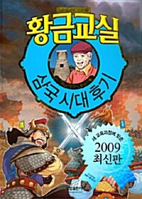 [중고] 황금교실 삼국시대 후기