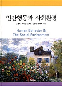 인간행동과 사회환경 (손명희 외)