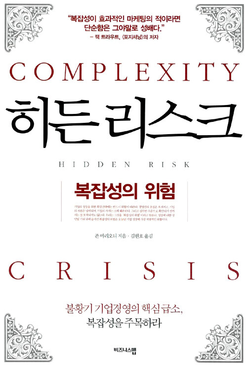 히든 리스크 : 복잡성의 위험