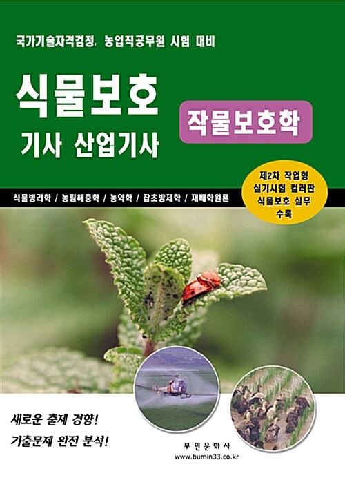 2010 식물보호 기사.산업기사 작물보호학