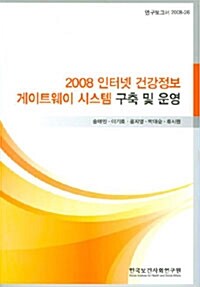 2008 인터넷 건강정보 게이트웨이 시스템 구축 및 운영