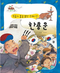 한용운 :독립의 불을 밝힌 승려시인 