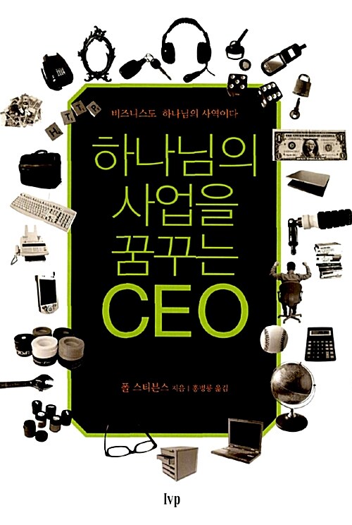 [중고] 하나님의 사업을 꿈꾸는 CEO