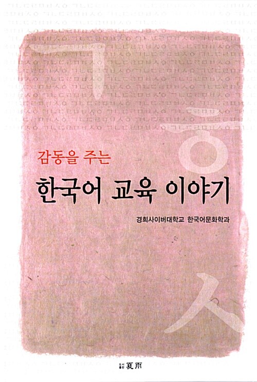 감동을 주는 한국어 교육 이야기