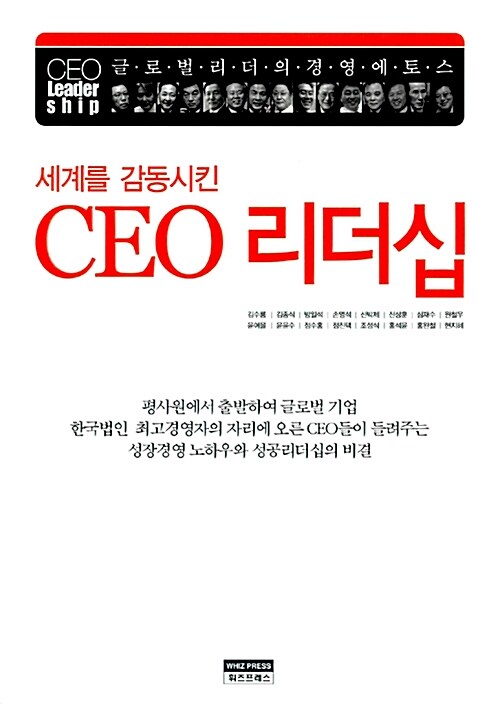 [중고] 세계를 감동시킨 CEO 리더십