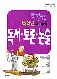 독서.토론.논술 6학년 교과서