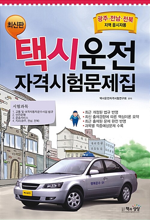 택시운전 자격시험문제집 : 광주.전남.전북지역 응시자용
