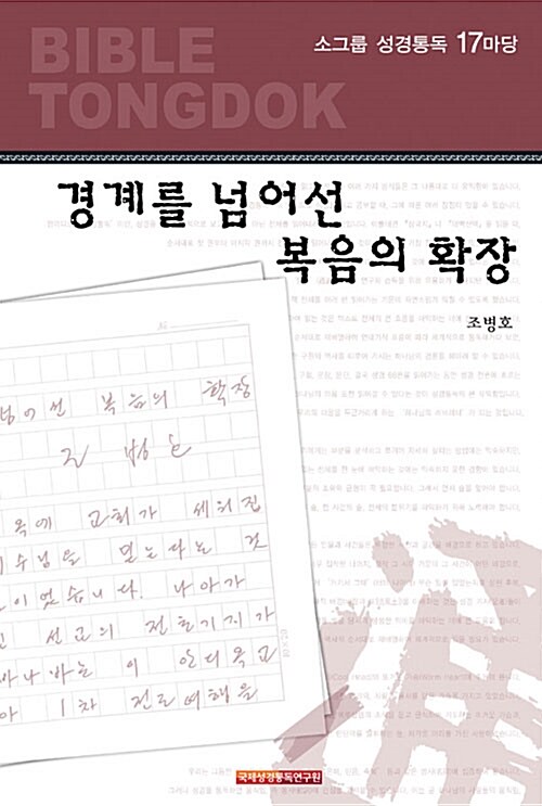 경계를 넘어선 복음의 확장