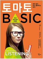 토마토 Basic Listening