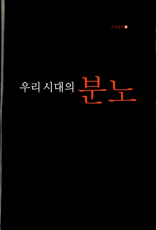 [중고] 우리 시대의 분노