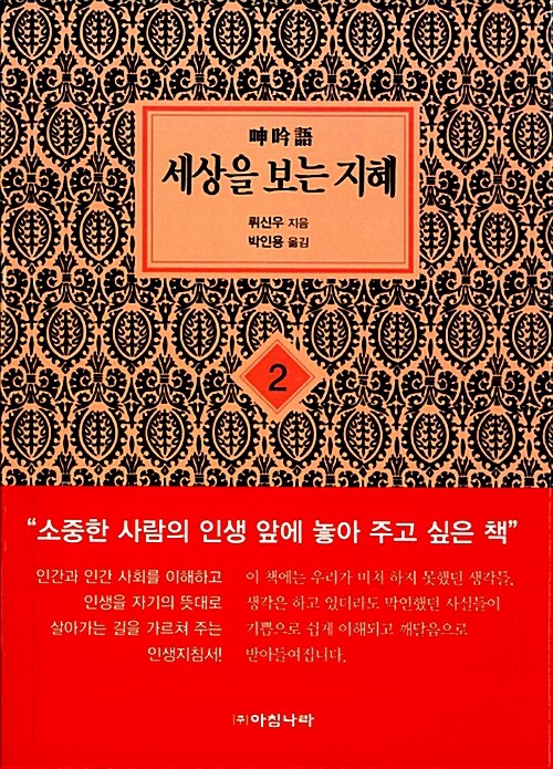 [중고] 세상을 보는 지혜 2 (보급판 문고본)