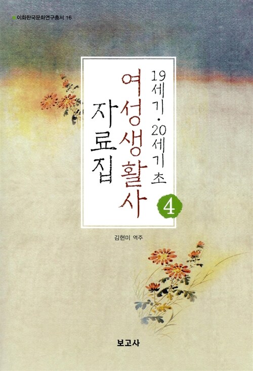 19세기.20세기 초 여성생활사 자료집 4