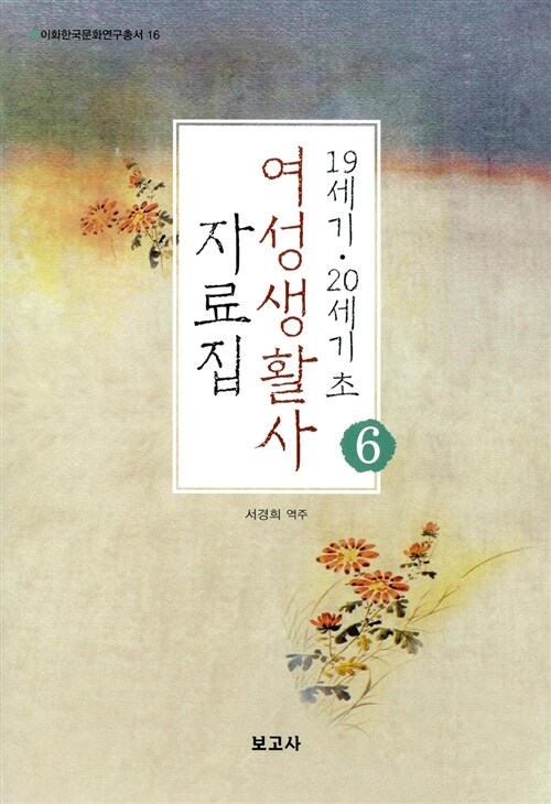 19세기.20세기 초 여성생활사 자료집 6