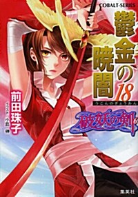 鬱金の曉闇 18 破妖の劍 6 (破妖の劍シリ-ズ) (コバルト文庫 ま 2-104) (文庫)