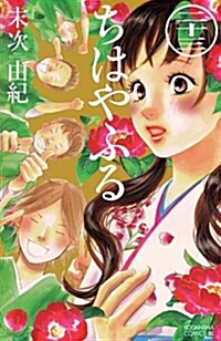 [중고] ちはやふる(23) (BE LOVE KC) (コミック)