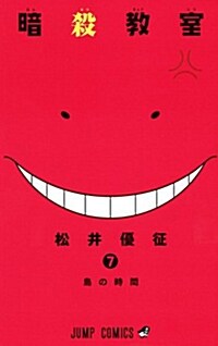 暗殺敎室 7 (ジャンプコミックス) (コミック)