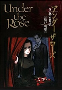 Under the Rose 8 春の贊歌 (コミック)