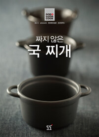 (짜지 않은) 국 찌개 :all about Korean soups 