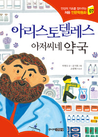 아리스토텔레스 아저씨네 약국