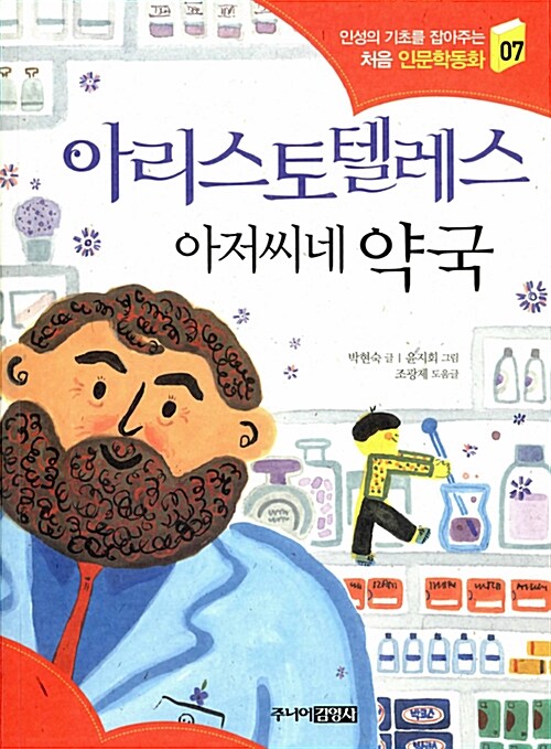 아리스토텔레스 아저씨네 약국