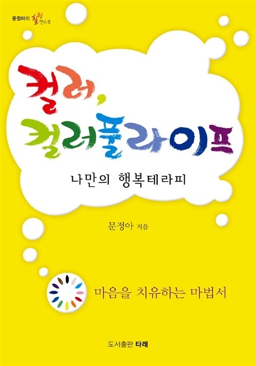 컬러, 컬러풀 라이프 나만의 행복테라피