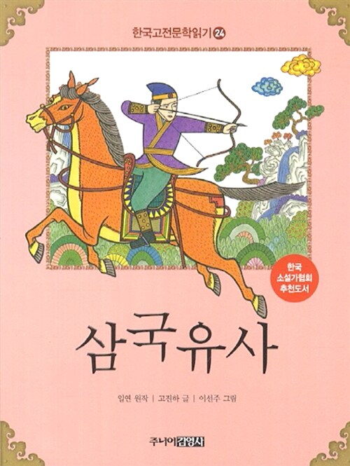 한국 고전문학 읽기 24 : 삼국유사