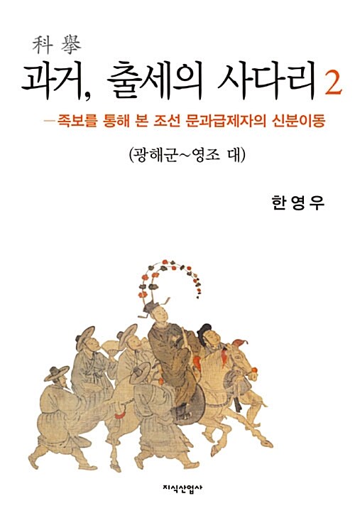 과거, 출세의 사다리 2 : 광해군~영조 대