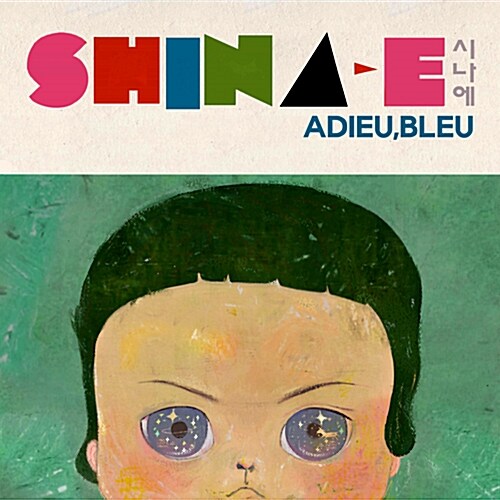시나에(Shina-E) - EP 1집 Adieu, Bleu