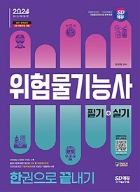 2024 시대에듀 위험물기능사 필기+실기 한권으로 끝내기