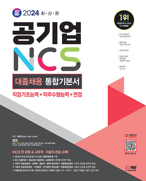 2024 최신판 시대에듀 공기업 NCS&전공 대졸채용 통합기본서