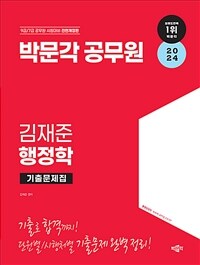 2024 박문각 공무원 김재준 행정학 기출문제집