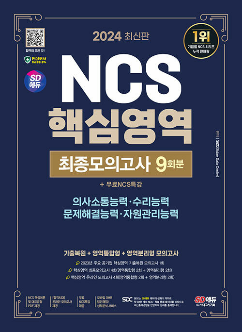 2024 최신판 시대에듀 NCS 핵심영역 최종모의고사 9회분+무료NCS특강