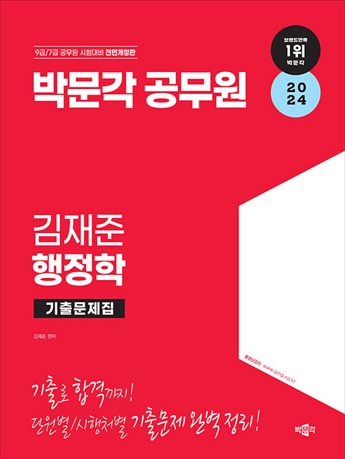 [중고] 2024 박문각 공무원 김재준 행정학 기출문제집