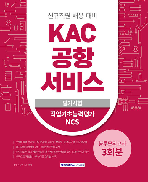 KAC 공항서비스 3회분 봉투모의고사