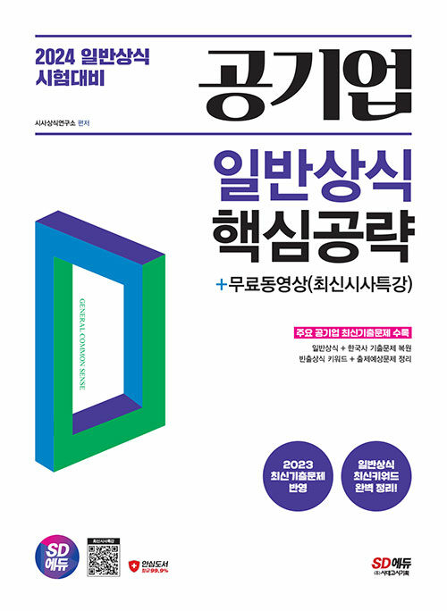 2024 시대에듀 공기업 일반상식 핵심공략 + 무료동영상(최신시사 특강)