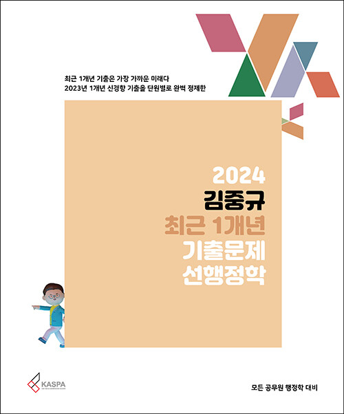 [중고] 2024 김중규 최근 1개년 기출문제 선행정학