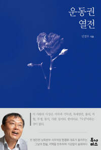 운동권 열전 커버
