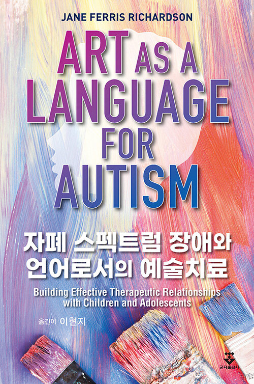 [중고] 자폐 스펙트럼 장애와 언어로서의 예술치료